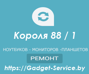 гаджет сервис ремонт ноутбуков в Минске
