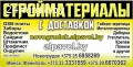 Стройматериалы от цоколя до кровли..