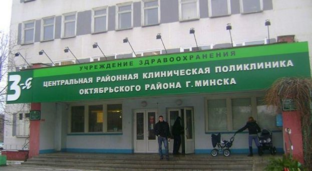 3-я центральная районная клиническая поликлиника Октябрьского района Минска